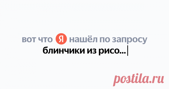 блинчики из рисовой бумаги Найдётся всё