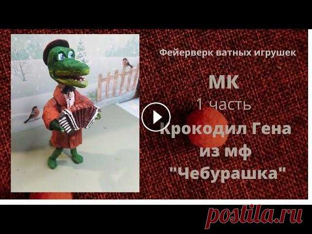 МК крокодил Гена из мф "Чебурашка". Ватная ёлочная игрушка. Всем привет! В этом видео я покажу как из простых материалов можно сделать ватную игрушку своими руками. Для работы вам понадобятся вата, медная прово...