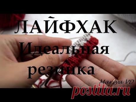 ПОЛЕЗНЫЙ ЛАЙФХАК // ИДЕАЛЬНАЯ РЕЗИНКА // ПОЛЕЗНЫЕ СОВЕТЫ // ВЯЗАНИЕ СПИЦАМИ. Mariya VD.