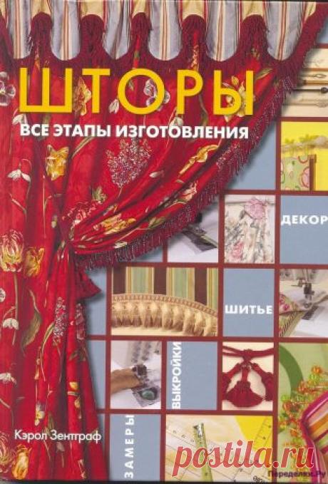 Шторы все этапы изготовления | ПЕРЕДЕЛКИ.рУ