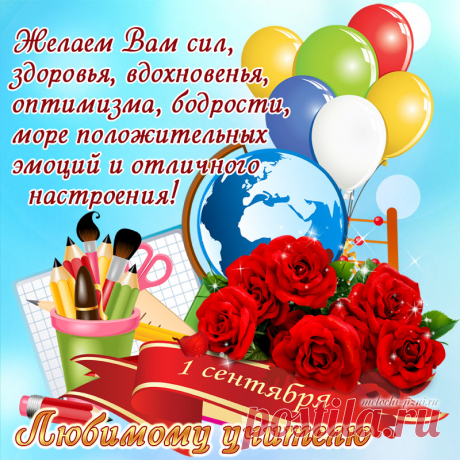 Открытка с 1 сентября учителям, картинка