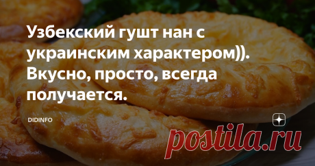 Узбекский гушт нан с украинским характером)). Вкусно, просто, всегда получается. Я очень люблю узбекскую кухню. И всегда восхищаюсь тому, как вкусно, опрятно, экономно готовят узбекские женщины. Но когда я сама начинаю перенимать их рецепты, "Остапа начинает нести". Откуда это берётся,я не знаю. Но мне вечно кажется, что вот тут, наверное, можно было бы положить чего-то чуточку больше, а вот этого они не кладут из экономии, или почему так мало соли, или почему 1/4 ч.л.