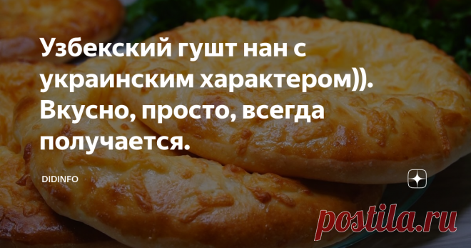 Узбекский гушт нан с украинским характером)). Вкусно, просто, всегда получается. Я очень люблю узбекскую кухню. И всегда восхищаюсь тому, как вкусно, опрятно, экономно готовят узбекские женщины. Но когда я сама начинаю перенимать их рецепты, 