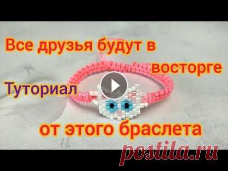 Браслет с котиком из бисера и шнурков / фенечка из шнура и бисера Туториал В этом видео подробный мастер-класс плетения браслета фенечки с фигуркой котика из бисера и шнурков. Этот браслет обязательно понравится всем друзьям....