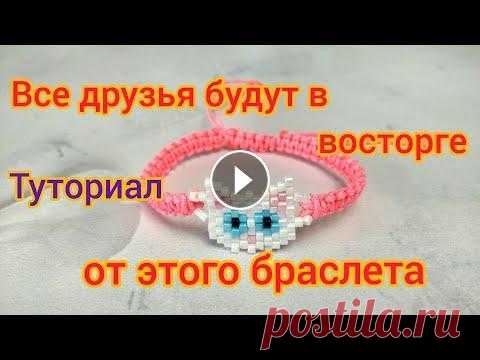 Браслет с котиком из бисера и шнурков / фенечка из шнура и бисера Туториал В этом видео подробный мастер-класс плетения браслета фенечки с фигуркой котика из бисера и шнурков. Этот браслет обязательно понравится всем друзьям....