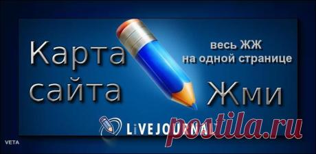 Карта сайта LiveJournal (шпаргалка для новичков)
