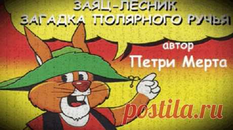 ✔  ЗАЯЦ-ЛЕСНИК ЗАГАДКА ПОЛЯРНОГО РУЧЬЯ (Петри Мерта)

Однажды, ясным утром, когда Заяц-лесник вышел из своей избушки, стоявшей на берегу полярного ручья, он увидел страшную картину.
Воды в ручье осталось так мало, что камни, которые лежали на дне, показались наружу и поблёскивали на солнце. Лишь небольшая струя воды бежала по руслу прежде полноводного ручья...