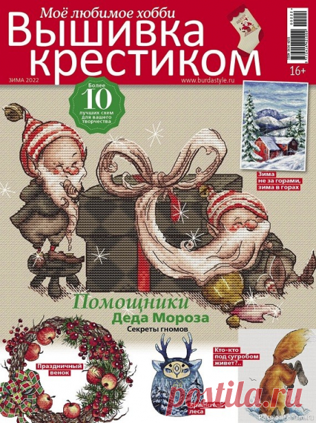 Коллекция вышивки в журнале «Вышивка крестиком №2 2022» | Интересные идеи для вдохновения Журнал для тех, кто увлекается вышиванием и рукоделием. В каждом номере вы найдёте схемы и лучшие идеи для вышивания от дизайнеров всего мира, советы экспертов, обзор рынка аксессуаров, статьи о рукоделии.