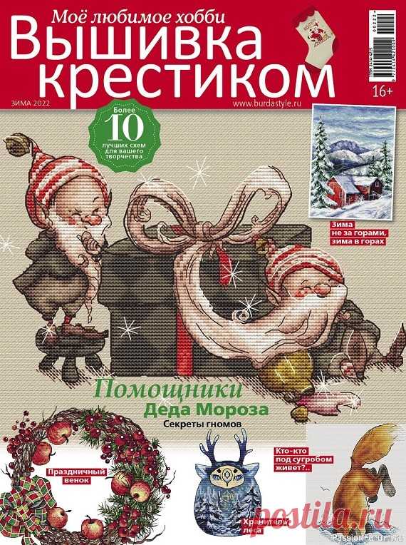 Коллекция вышивки в журнале «Вышивка крестиком №2 2022» | Интересные идеи для вдохновения Журнал для тех, кто увлекается вышиванием и рукоделием. В каждом номере вы найдёте схемы и лучшие идеи для вышивания от дизайнеров всего мира, советы экспертов, обзор рынка аксессуаров, статьи о рукоделии.