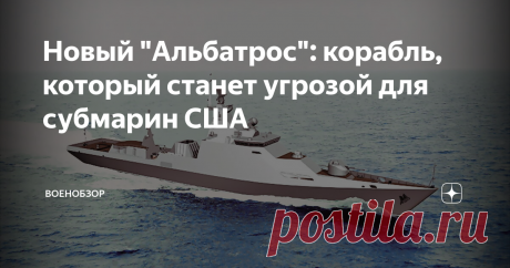 Новый "Альбатрос": корабль, который станет угрозой для субмарин США Малый противолодочный корабль (МПК) "Нарьян-Мар" проекта 1124М. Источник фото: пресс-служба Северного флота
За последние годы флот получил значительное количество абсолютно новых кораблей и подводных лодок. К сожалению, все эти новинки являются кораблями второго и третьего рангов. О крупных кораблях (исключение АПЛ) первого ранга пока, в силу современных реалий, придется забыть! На неопределенный