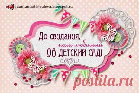 Quantum_satis: До свидания, детский сад!