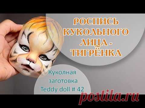 РОСПИСЬ КУКОЛЬНОГО ЛИЦА - ТИГР. Символ 2022 года! 🐯🐅