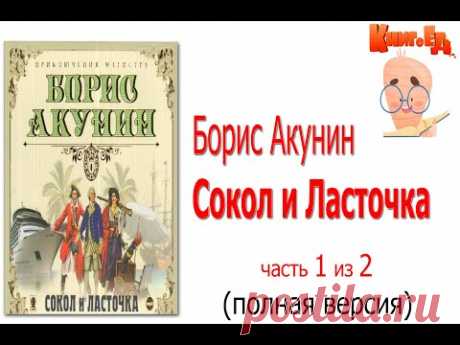 Борис Акунин - Сокол и Ласточка. Часть 1 из 2.  Аудиокнига ( читает Александр Клюквин)