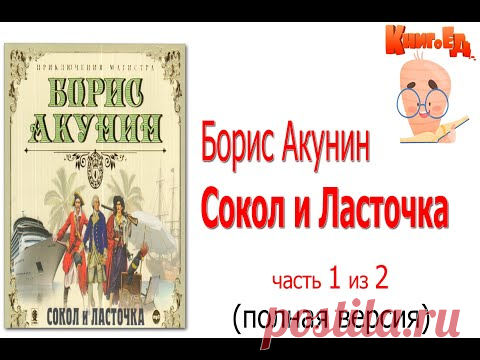 Борис Акунин - Сокол и Ласточка. Часть 1 из 2.  Аудиокнига ( читает Александр Клюквин)