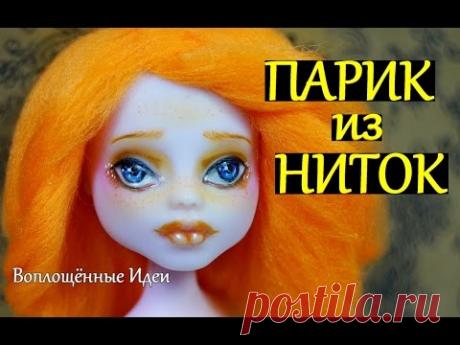 ВАСИЛИСА ЧАСОДЕИ/ ПАРИК ИЗ НИТОК / Как сделать парики для кукол из шерсти пряжи ниток