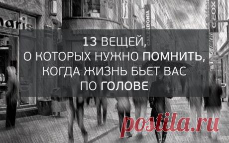 13 вещей, о которых нужно помнить, когда жизнь бьет вас по голове — Центр обучения Профессионалы.ru — Профессионалы.ru