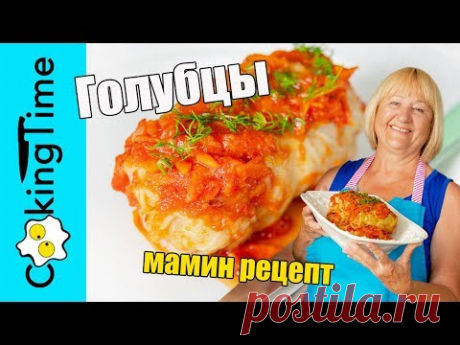 ГОЛУБЦЫ самые вкусные по рецепту моей мамы и бабушки ❤️ семейный мамин домашний рецепт