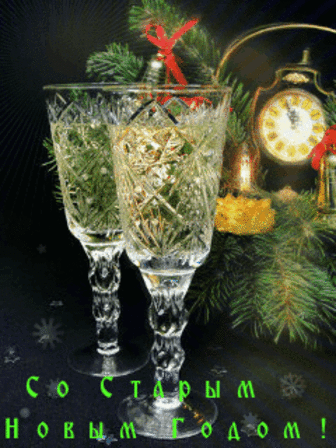 ПОЗДРАВЛЯЮ со Старым Новым Годом ! ...- КАРТИНКИ Загадай заветное желание,В этот день, что полон волшебства,Пусть искрится радостно шампанское,Увлекая в радость торжества ! ...