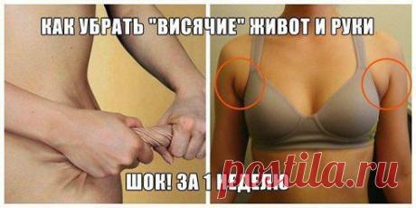 КАК ЛЕГКО УБРАТЬ &quot;ВИСЯЧИЕ&quot; ЖИВОТ И РУКИ (за 1 НЕДЕЛЮ) 

Девчонки, отличный комплексный рецепт - сдуваетесь как шарик! Почти так же быстро, и так же эффективно!) Мой личный опыт - похудела на 6см ВСЕГО за полторы недели. Без этого метода я теперь никуда) Сам рецепт здесь: odnoklassniki.ru/idealfigure
•••подробнее
