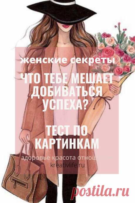 Что мешает вашему жизненному успеху? Тест по картинкам