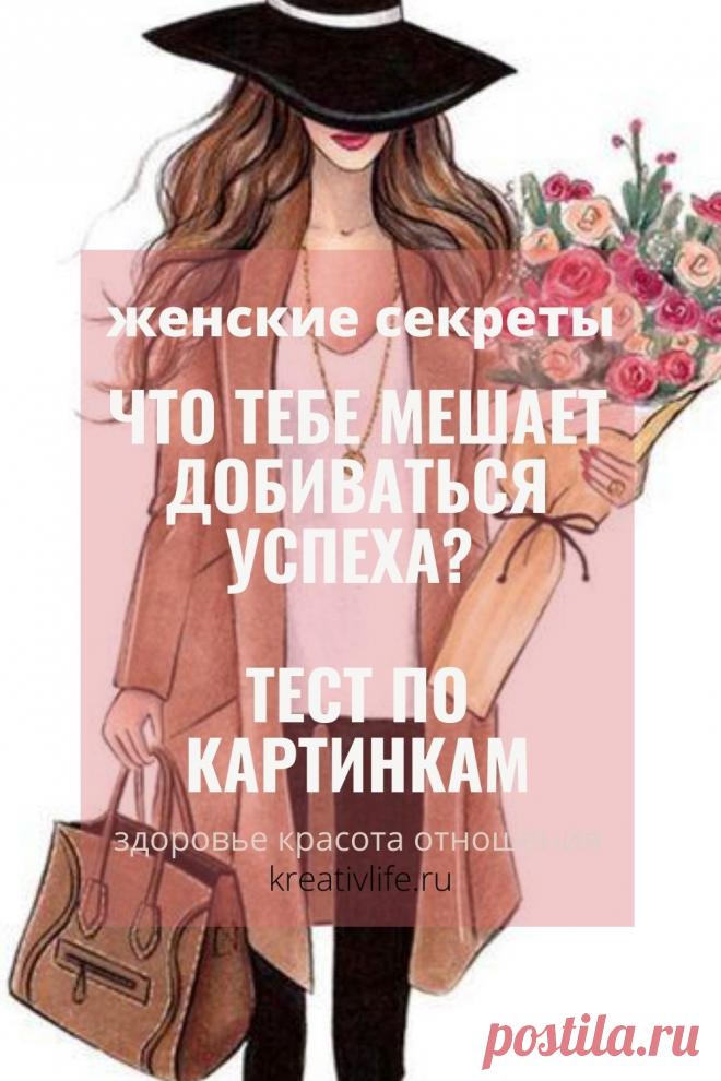 Что мешает вашему жизненному успеху? Тест по картинкам