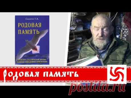 Родовая память (Сидоров Г.А)