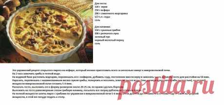 Пирог с грибами по-украински в микроволновой печи