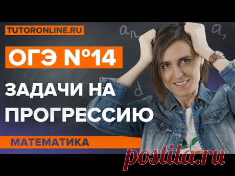 Разбор ОГЭ №14. Задачи на прогрессию | Математика TutorOnline