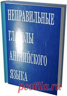 Неправильные глаголы английского языка в оболочке LIM