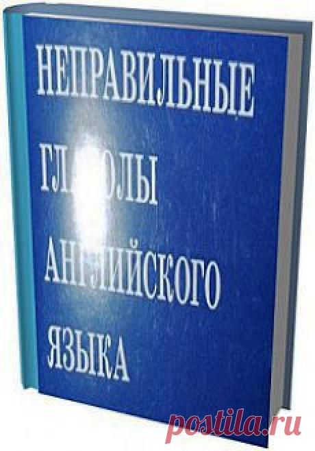 Неправильные глаголы английского языка в оболочке LIM