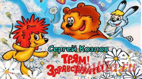 Посреди ромашковой поляны стоял задумчивый Ёжик, глядел перед собой серьёзными глазами и думал:
«Сегодня у Зайца день рождения. Если я подарю ему морковку, он её съест, и ничего не останется. Если капусту – тоже... А что если я подарю ему...»..