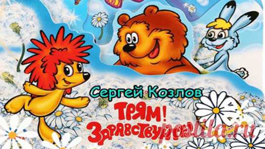 Посреди ромашковой поляны стоял задумчивый Ёжик, глядел перед собой серьёзными глазами и думал:
«Сегодня у Зайца день рождения. Если я подарю ему морковку, он её съест, и ничего не останется. Если капусту – тоже... А что если я подарю ему...»..