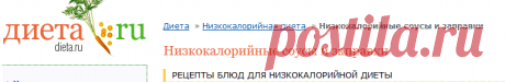 НИЗКОКАЛОРИЙНЫЕ СОУСЫ И ЗАПРАВКИ