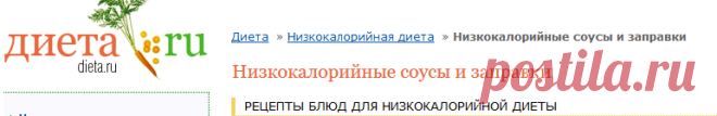 НИЗКОКАЛОРИЙНЫЕ СОУСЫ И ЗАПРАВКИ