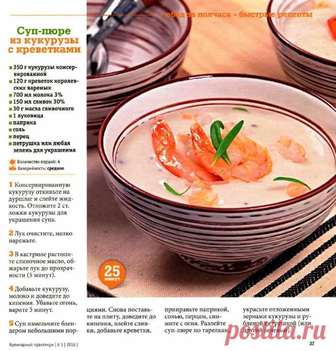 Суп-пюре из кукурузы с креветками