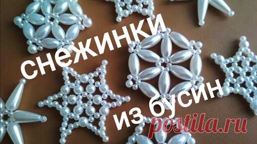 Снежинки из бусин | Гульнур Flower | Дзен