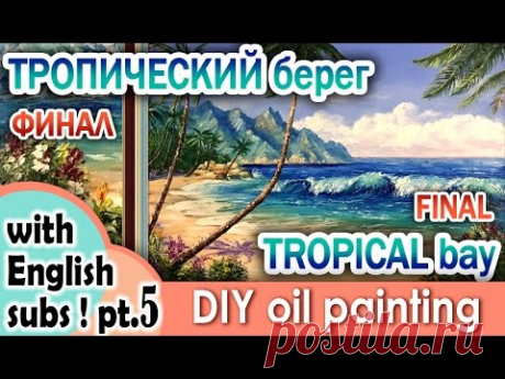Тропический ПЕЙЗАЖ. Часть5. ПАЛЬМЫ. Tropical LANDSCAPE. Part5. PALM TREES (ENS SUB)