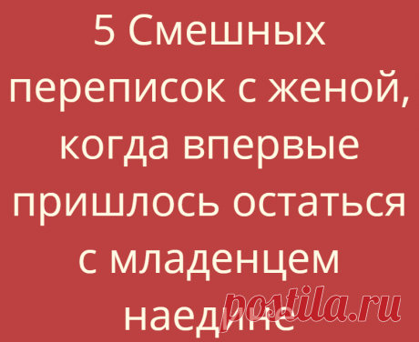 5 Смешных переписок с женой, когда впервые пришлось остаться с младенцем наедине
С вашего позволения, сегодня мы вновь перенесемся в прошлое на несколько лет назад. Для кого-то это будет год, для других — 10 лет, для нас 4.8. Но сколько бы ни... Read more »
Читай дальше на сайте. Жми подробнее ➡