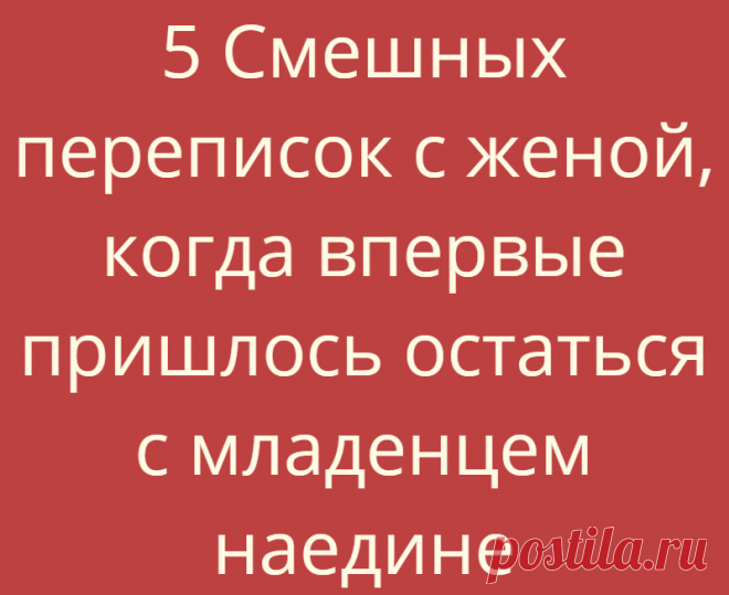 5 Смешных переписок с женой, когда впервые пришлось остаться с младенцем наедине
С вашего позволения, сегодня мы вновь перенесемся в прошлое на несколько лет назад. Для кого-то это будет год, для других — 10 лет, для нас 4.8. Но сколько бы ни... Read more »
Читай дальше на сайте. Жми подробнее ➡
