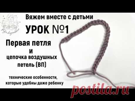 УРОК №1: приручаем петли крючком