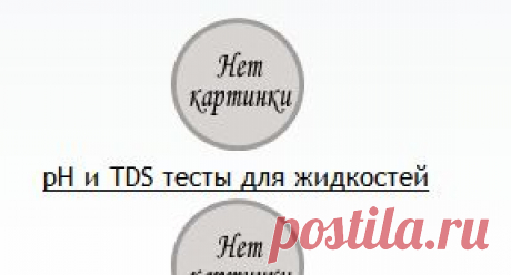 pH TDS и ОВП метры, тесты - Здоровеево www.zdoroveevo.ru