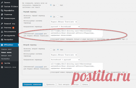 WPGrabber 2.1.716 - синонимайзер текста textorobot, собственный глоссарий для Яндекс.Облако Translate | WPGrabber - автопарсер для wordpress