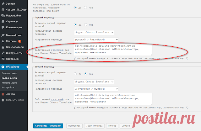 WPGrabber 2.1.716 - синонимайзер текста textorobot, собственный глоссарий для Яндекс.Облако Translate | WPGrabber - автопарсер для wordpress