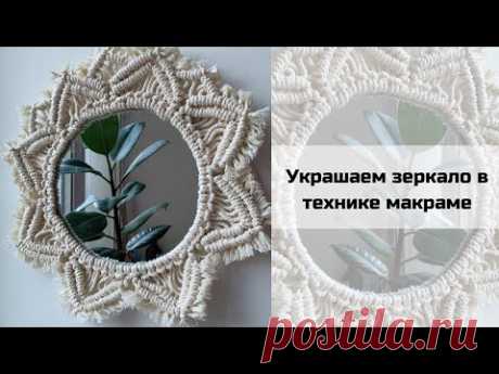 Как украсить зеркало в стиле макраме🔍 - YouTube