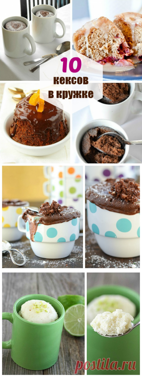 Кекс в микроволновке за 2 минуты: 10 лёгких рецептов кексов в кружке | «Купи батон!»