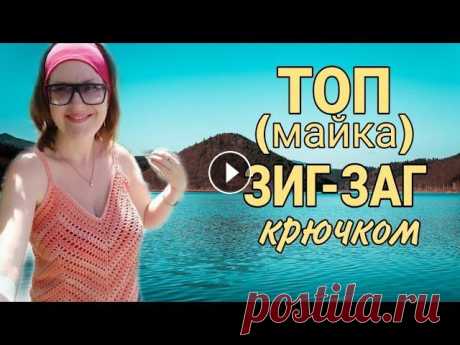 Быстрый ТОП Зиг-заг крючком без выкройки | майка крючком из треугольных мотивов #топкрючком #майкакрючком #топкрючком #простойтопкрючком Простой и быстрый топ (майка) крючком, в основе которого треугольники, вяжем легко без выкрой...