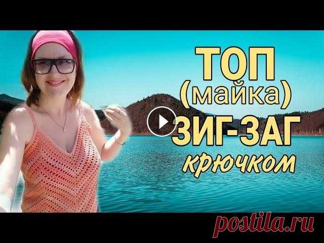 Быстрый ТОП Зиг-заг крючком без выкройки | майка крючком из треугольных мотивов #топкрючком #майкакрючком #топкрючком #простойтопкрючком Простой и быстрый топ (майка) крючком, в основе которого треугольники, вяжем легко без выкрой...
