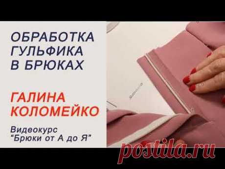 Обработка гульфика Галина Коломейко - YouTube