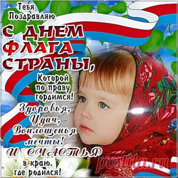 Флаг — это наша гордость,
Что треплет ветер зимой,
Наш флаг — это наша скромность,
Им, страна, дорожим с тобой!