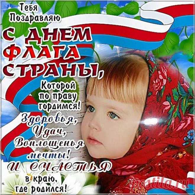 Флаг — это наша гордость,
Что треплет ветер зимой,
Наш флаг — это наша скромность,
Им, страна, дорожим с тобой!